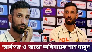 ‘স্বার্থপর’ ও ‘বাজে’ অধিনায়ক শান মাসুদ | Shan Masood | Pak vs Ban | Test Series | Icon Sports