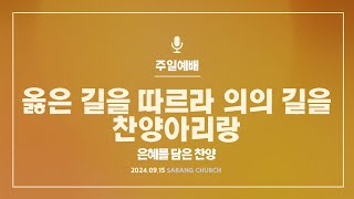 [사랑의교회] 옳은 길을 따르라 의의 길을 / 찬양아리랑