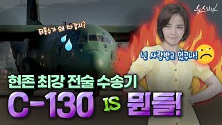 [무기대백과사전] 현존 최강 전술 수송기 C-130 IS 뭔들!