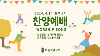 2024.4.14. 주일찬양예배 [군산하늘소망교회]