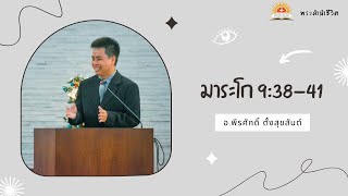 [พระคำนำชีวิต] มาระโก 9:38-41