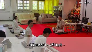 รู้ ตื่น เบิกบาน EP.88 - อริยมรรค - อริยผล