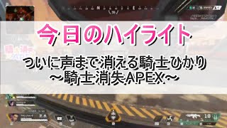 【切り抜き/＃騎士消失APEX】ついに声まで消える騎士 飛良ひかり【ななしいんく/APEX LEGENDS】