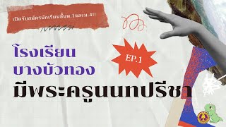 EP.1 โรงเรียนบางบัวทองมีพระครูนนทปรีชา