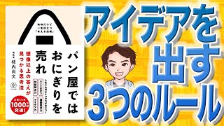 【11分で解説】パン屋ではおにぎりを売れ 想像以上の答えが見つかる思考法（柿内尚文 / 著）