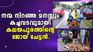 Kalayapuram | Malayalam Latest News | Kottarakkara | നന്മനിറഞ്ഞ മനസ്സും കച്ചവടവുമായി ജോയ് ചേട്ടൻ.