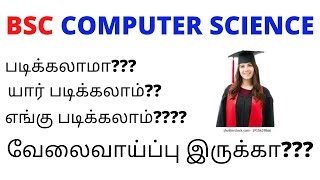 B.SC  ( COMPUTER SCIENCE ) || Full Details | after 12th | Jobs || colleges || in tamil || KANIDHARAN