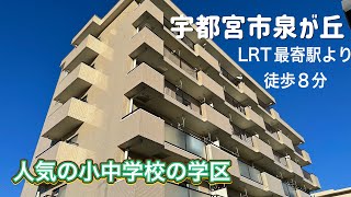 宇都宮市泉が丘の賃貸マンション3LDKのお部屋です。LRTの最寄り駅まで徒歩8分です。