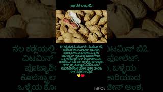 ಬಡವರ ಬಾದಾಮಿ ನೆಲ ಕಡಲೆ! #kannada #healthtips