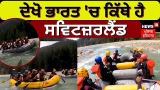 ਦੇਖੋ ਭਾਰਤ 'ਚ ਕਿੱਥੇ ਹੈ Switzerland ? | Harsil Valley Uttarakhand | News18 Punjab