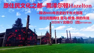 8000年历史的原住民文化之都--黑泽尔顿Hazelton（含图腾柱寓意简介1）2020RV北极行（四）， 查询编码：RV669-604