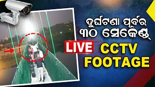 କେମିତି ହେଲା ଦୁର୍ଘଟଣା ? CCTV Footage Morbi Cable Bridge Accident LIVE | Gujarat Morbi Bridge Odianews