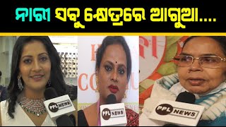 International Womens Day 2022  | ମହିଳା ଦିବସ ଅବସରରେ କିଏ କଣ କହିଲେ ?