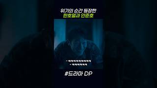 위기의 순간 등장한 한호열과 안준호 #디피