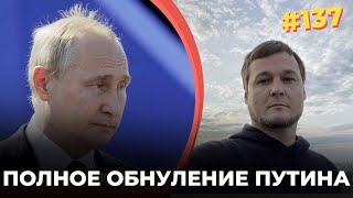 #137 Полное обнуление Путина