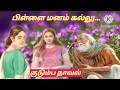 பிள்ளை மனம் கல்லு... -குடும்ப நாவல்#tamil novels #tamil stories #snehithiyin kural