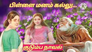 பிள்ளை மனம் கல்லு... -குடும்ப நாவல்#tamil novels #tamil stories #snehithiyin kural