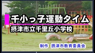 76 千小っ子運動タイム　摂津市立千里丘小学校