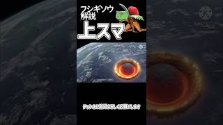 【スマブラSP】ポケトレ・フシギソウ技解説「上スマ」 #ゆっくり解説 #ゆっくり実況 #スマブラsp