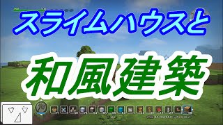 【フリービルド♯107】スライムハウスと和風建築【ドラゴンクエストビルダーズ】