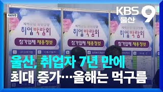 울산, 취업자 7년 만에 최대 증가…올해는 먹구름 / KBS  2023.01.11.