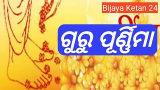 Guru Purnima, ଗୁରୁ ପୂର୍ଣ୍ଣିମା