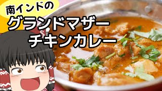 【基本的なスパイスで簡単！】南インドのおかんが作る家庭料理としてのチキンカレー【ゆっくり料理】