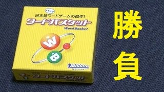 対決！しりとりカードゲーム 『ワードバスケット』