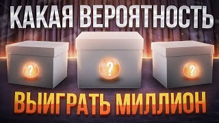 Какая вероятность выиграть миллион в игре?