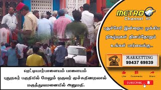 Metro Channel News  #puducherrynews #puducherry #Metrochannelnews #kottakuppam #tneb  #tangedco