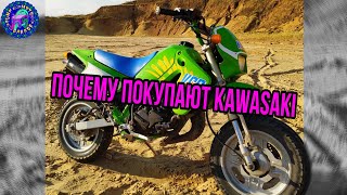 Кто и ЗАЧЕМ покупает KAWASAKI