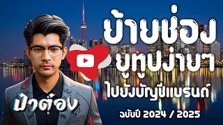 สอนย้าย YouTube ส่วนบุคคลไปยัง YouTube เป็นบัญชีแบรนด์ทำยังไงไปดูกัน By _ ป๋าต๋อง Evo