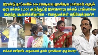 மக்கள் உயிரவிட வருமானம் தான் முக்கியமா? | TASMAC vasool troll | 300 crores collection in 2 days