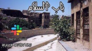 أبواب دمشق السبعة - باب السلام