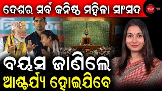 ଦେଶର ସର୍ବ କନିଷ୍ଠ ମହିଳା ସାଂସଦ | ବୟସ ଜାଣିଲେ ଆଶ୍ଚର୍ଯ୍ୟ ହୋଇଯିବେ | Dinanka TV |