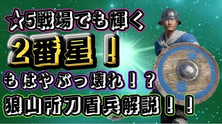 【コンカラーズブレード】【動画の最後に告知あり】調整で生まれ変わった！このコストでこれはぶっ壊れ！星5戦場でも輝ける2番星！狼山所刀盾兵解説！！初心者でも古参でも使える！