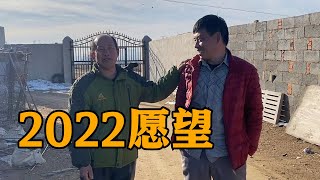 常输总结一年工作，唱出2022年新愿望，俩人真逗【农村傻大妮儿】