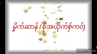 မၞိက်ဆာန် (စှ်အယုက်စှ်ကဝ်)