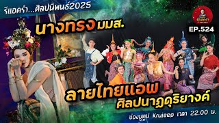 รีแอครำ EP 524 นางทรง มมส. / ลายไทยแอพฯ ศิลปนาฏดุริยางค์