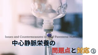 #109②【中心静脈栄養の問題点と対応】Issues and Countermeasures of Total Parenteral Nutrition