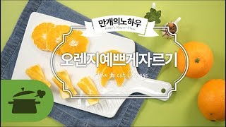 오렌지예쁘게자르기 [만개의노하우]