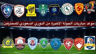 جدول مواعيد مباريات الجولة 30 من الدوري السعودي للمحترفين 2021 ⚽️ دوري كأس الأمير محمد بن سلمان .