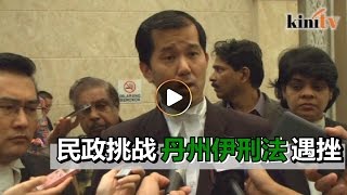 民政挑战丹州伊刑法遇挫   联邦法院驳回申请