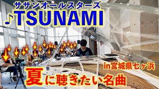 夏の名曲『TSUNAMI(サザン)』をクリスタルピアノで弾いてみた　【七ヶ浜アクアリーナ】