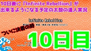 【太鼓の達人ドンダフルフェスティバル】10日後に『InfiniteRebellion』ができるようになる予定の太鼓の達人　#ゆっくり実況  #太鼓の達人  #最難関