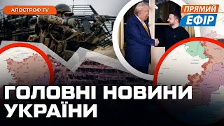 ЗАГРОЗИ НА ФРОНТІ ❗ РІШЕННЯ ТРАМПА по Україні ❗ Новини 20 січня