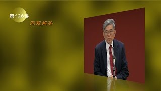 第126讲 问题解答