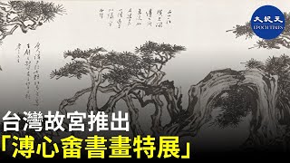 (字幕)台灣國立故宮博物院推出「文人畫最後一筆—溥心畬書畫特展」，讓觀眾一覽全能書畫家溥心畬作品的豐富面貌，展期至2021年12月21日| #香港大紀元新唐人聯合新聞頻道