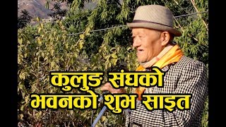 कुलुङ  संघको साझा भवनको शुभसाईत तथा शिलान्यास कार्यक्रम || Kulung Bhawan Shilanyas ||