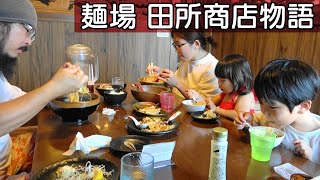 麺場 田所商店物語